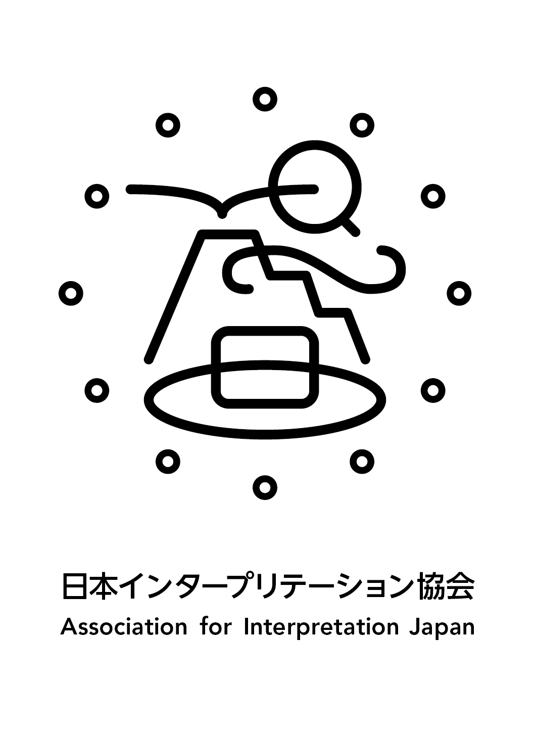 インタープリテーション 一般社団法人日本インタープリテーション協会 【予告】第76回