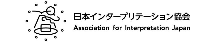 一般社団法人日本インタープリテーション協会